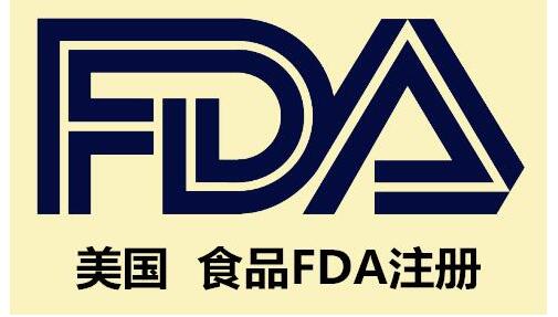 美國食品FDA注冊