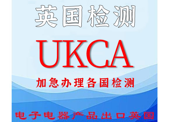 UKCA認證是什么